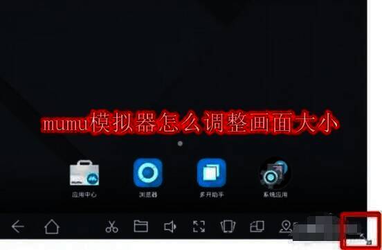 mumu模拟器相关展示图片
