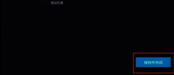 MuMu模拟器保存设置并关闭界面图片
