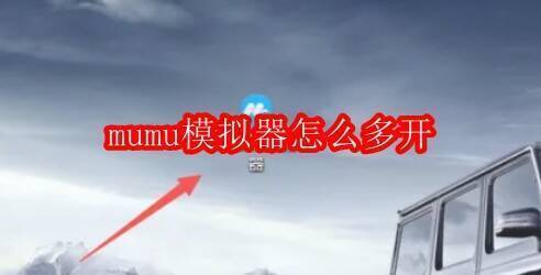 MuMu模拟器相关图片