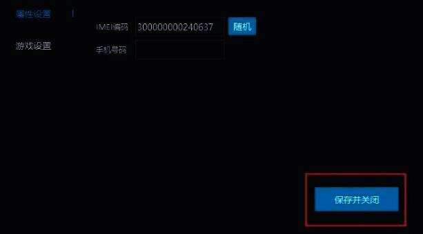 点击保存按钮保存IMEM码设置