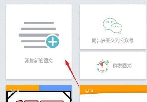 添加新图文或选择已创建图文示意图