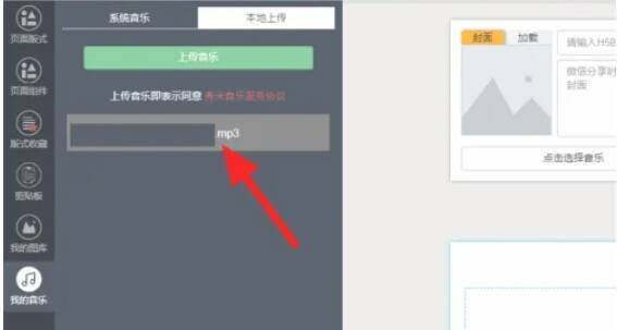 本地上传音频操作界面图片