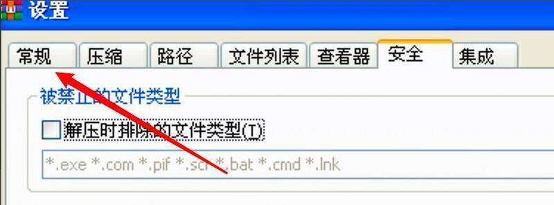 点击常规选项卡界面图
