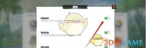 开启联盟邮件通知功能截图