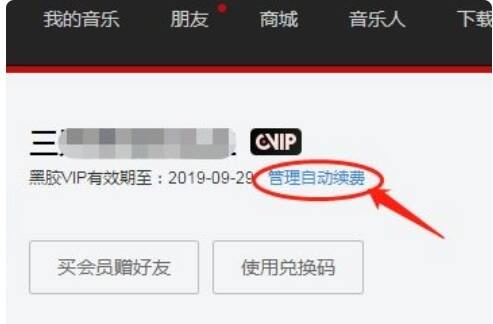 网易云音乐关闭自动续费确认图