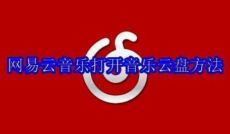 网易云音乐相关图片