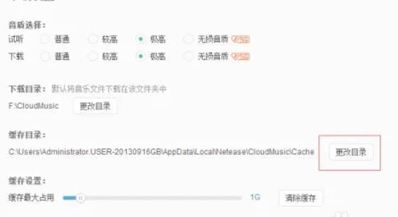 网易云音乐下载设置页面更改缓存目录
