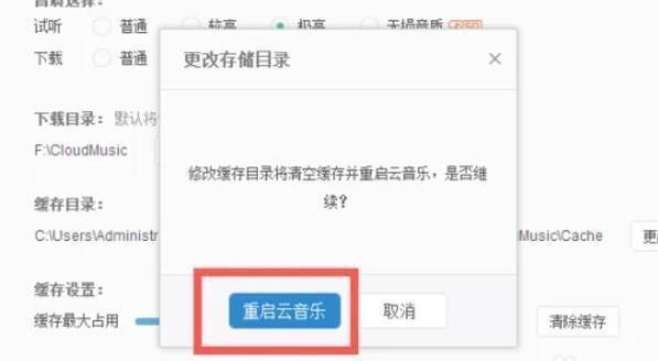 网易云音乐设置成功提示重启界面