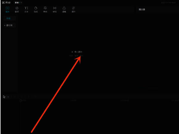 剪映PC端导入视频素材界面