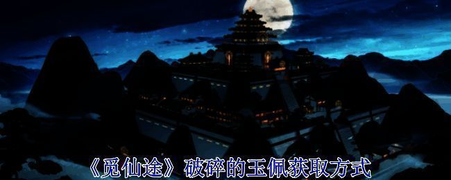 觅长生游戏相关画面