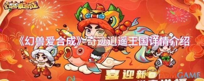 幻兽爱合成游戏画面相关图片