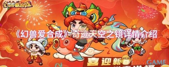 幻兽爱合成奇迹天空之镜相关配图1