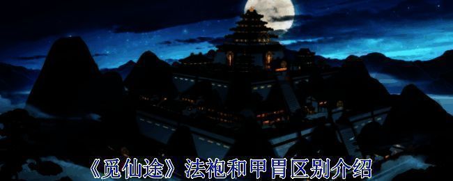 觅长生游戏相关图片