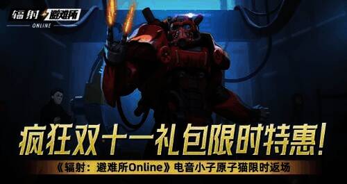 《辐射：避难所Online》双十一活动相关画面