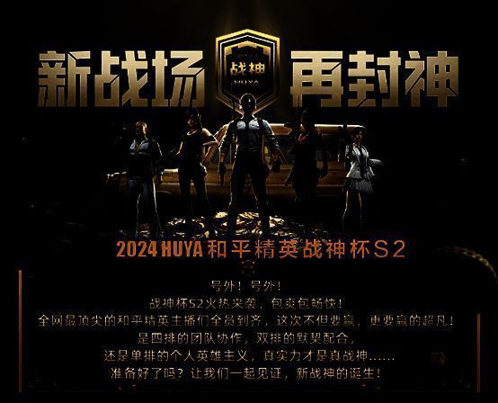 2024虎牙和平精英战神杯S2宣传图1