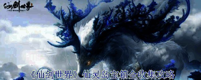 仙灵岛区域相关图片