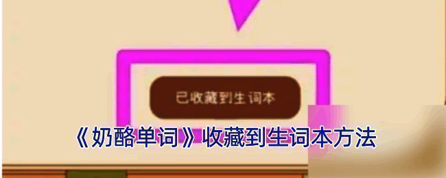 生词收藏操作相关示例图