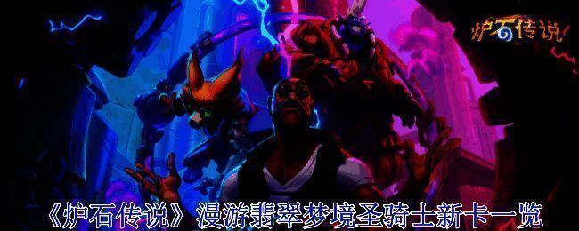 炉石传说漫游翡翠梦境相关宣传图