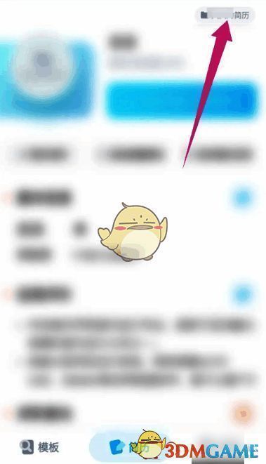 点击右上角简历名称后的页面截图