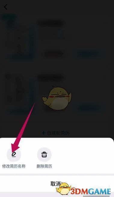 点击修改简历名称页面截图