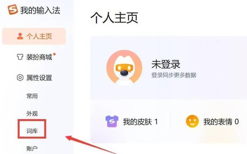 搜狗输入法词库管理页面图片