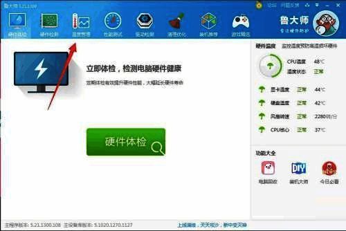鲁大师温度管理界面截图