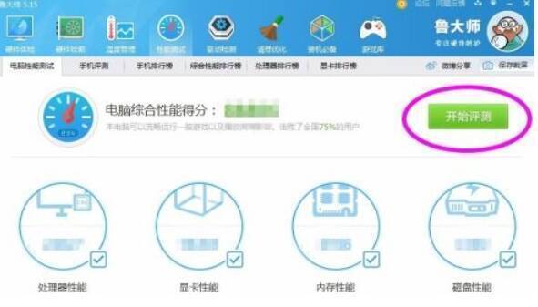 鲁大师性能测试立即测试按钮页面