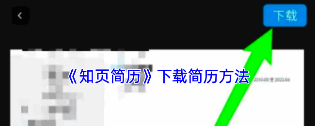 知页简历导出界面示例图