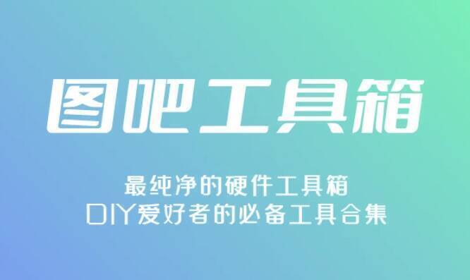 图吧工具箱相关配图