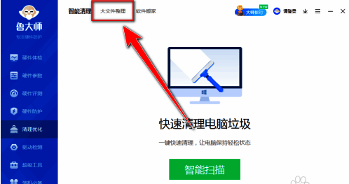 鲁大师大文件整理界面图片