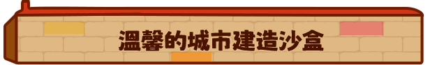 《迷你城市》游戏画面1