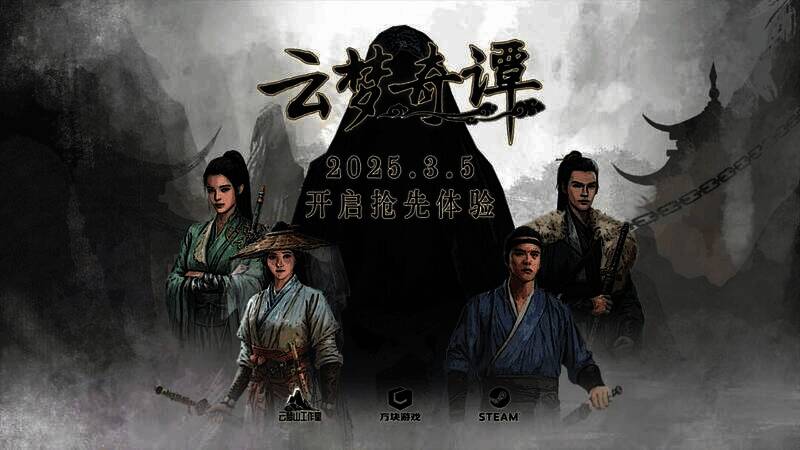 《云梦奇谭》宣传图片