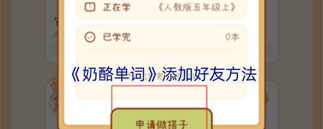 奶酪单词添加好友操作相关界面图