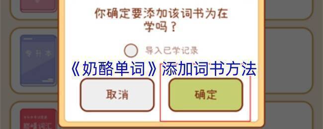 奶酪单词添加词书相关界面示例图