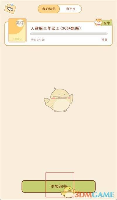 点击奶酪单词我的词书界面添加词书的界面图
