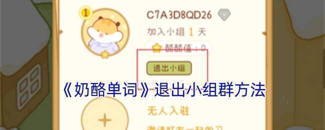 奶酪单词退出小组群相关界面示例图1