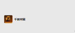 千岩牢固圣遗物图片