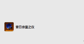 昔日宗室之仪圣遗物图片