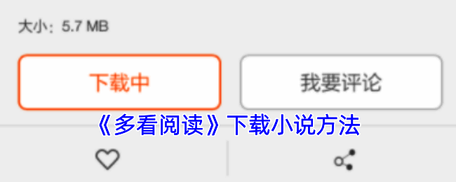 多看阅读下载小说相关界面示例图 1