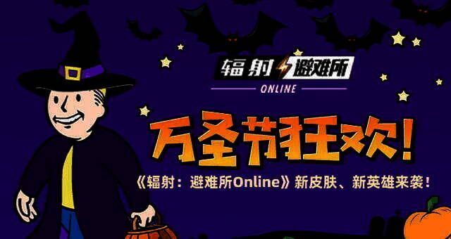 《辐射：避难所Online》万圣节活动相关画面