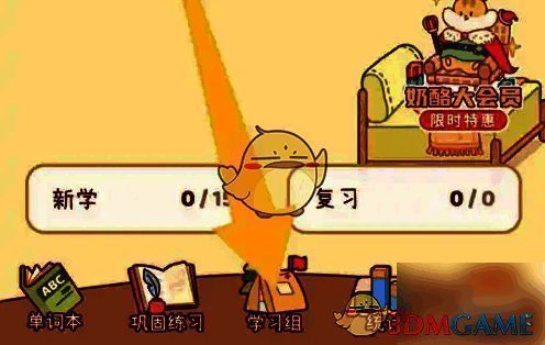 奶酪单词点击学习组选项界面图