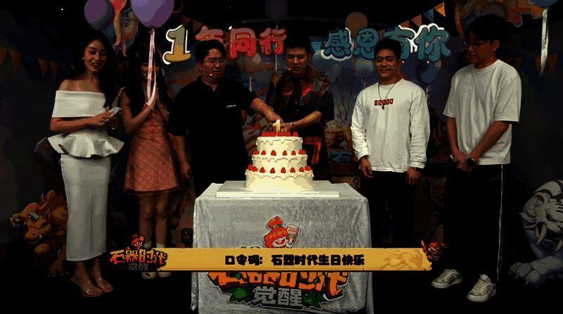 《石器时代：觉醒》周年庆直播相关画面1