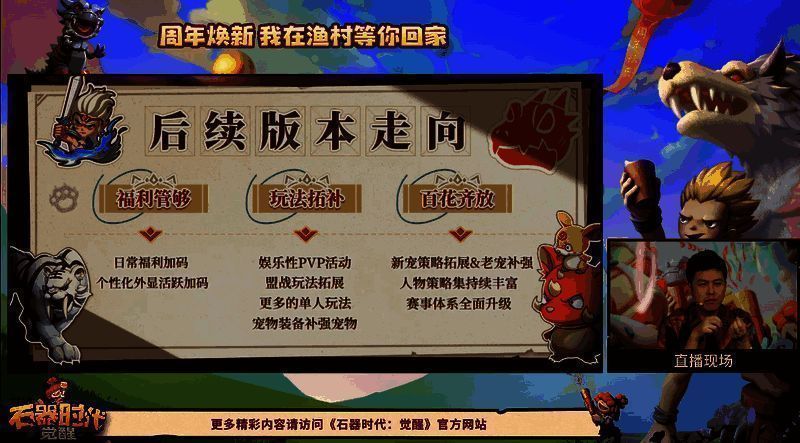 《石器时代：觉醒》周年庆直播相关画面3