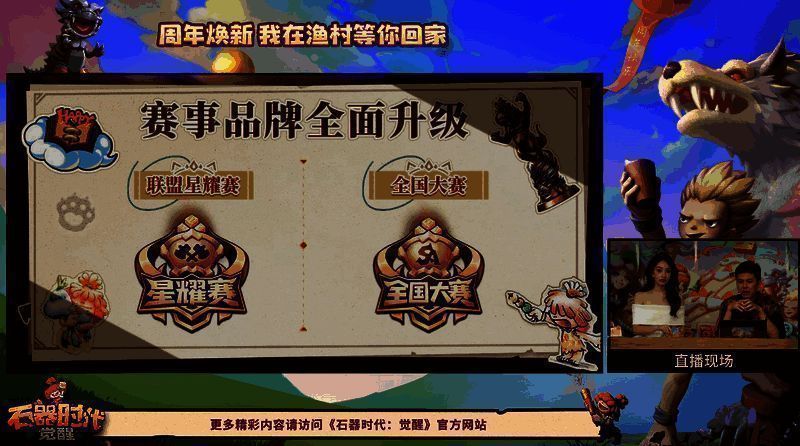 《石器时代：觉醒》周年庆直播相关画面4