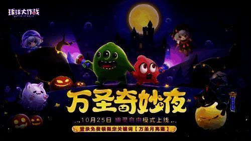 《球球大作战》万圣节活动宣传图1