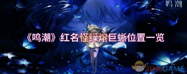 鸣潮游戏相关配图