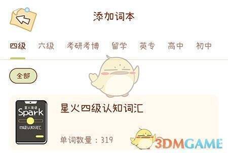 奶酪单词学习中心更换词本界面图