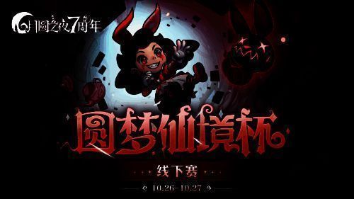 《月圆之夜》圆梦仙境杯相关宣传图1