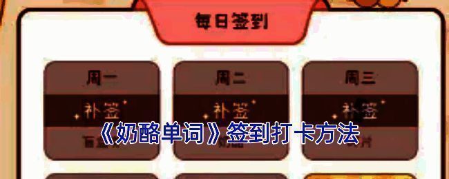 奶酪单词主页面或任务界面相关图