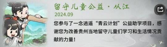 《一念逍遥》公益活动相关场景图1
